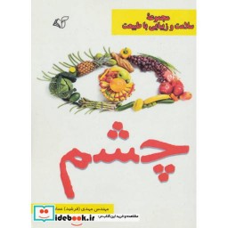 کتاب چشم مجموعه سلامت و زیبایی با طبیعت