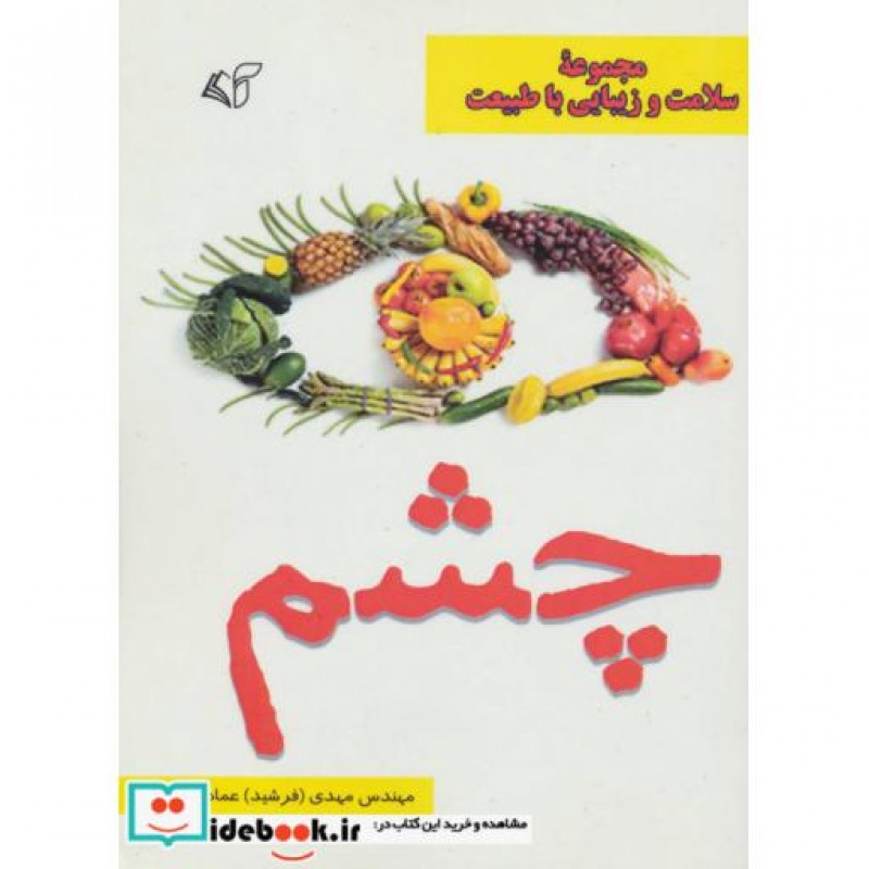 کتاب چشم مجموعه سلامت و زیبایی با طبیعت
