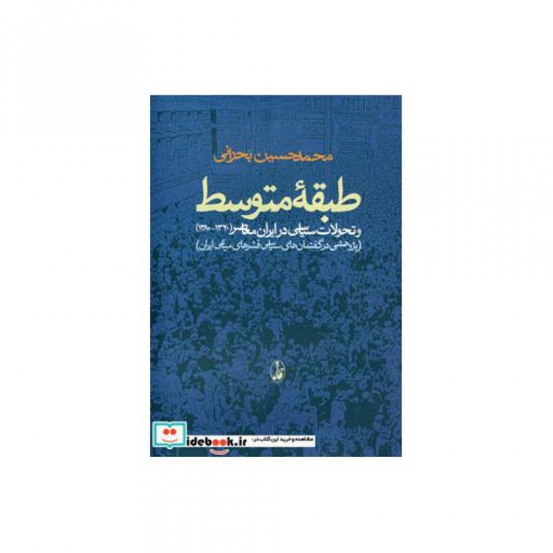 کتاب طبقه ی متوسط و تحولات سیاسی در ایران معاصر 1320 - 1380
