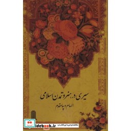 کتاب سیری در هنر و تمدن اسلامی