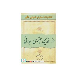 کتاب راز قدیمی چشمه جوانی