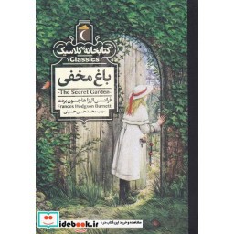کتاب کتابخانه کلاسیک باغمخفی نشر محراب قلم