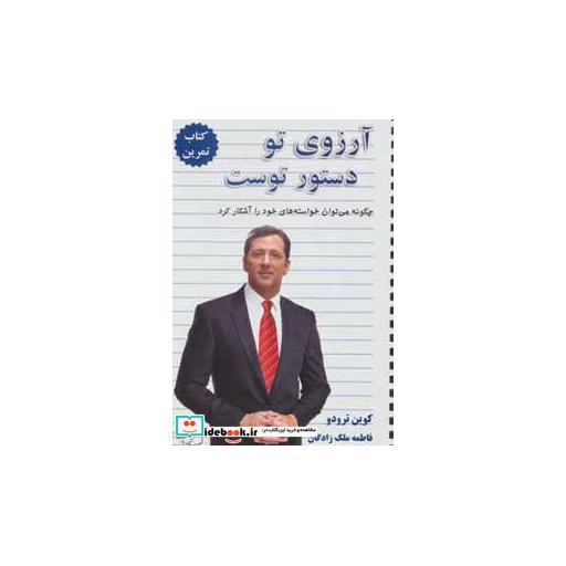 کتاب آرزوی تو دستور توست چگونه می توان خواسته های خود را آشکار کرد