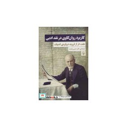 کتاب کاربرد روان کاوی در نقد ادبی