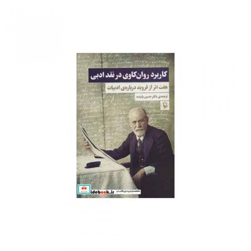 کتاب کاربرد روان کاوی در نقد ادبی