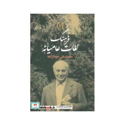 کتاب فرهنگ لغت عامیانه
