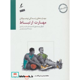 کتاب مهارت ارتباط:کتاب کار نوجوان (مهارت های زندگی نوجوانان) اثر ایوان پیرسون
