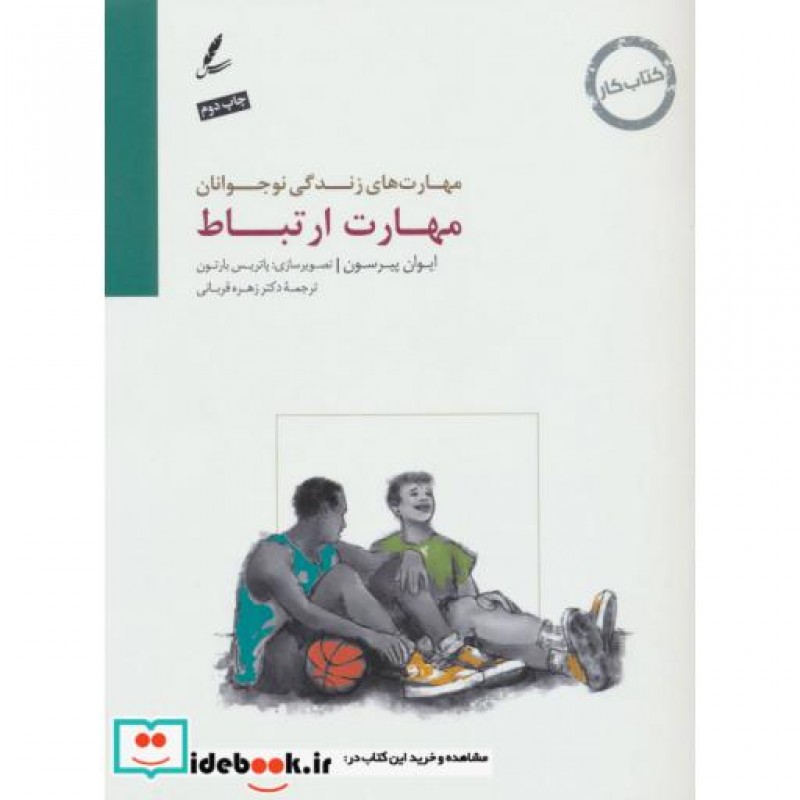 کتاب مهارت ارتباط:کتاب کار نوجوان (مهارت های زندگی نوجوانان) اثر ایوان پیرسون