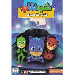 کتاب رنگ آمیزی شب نقاب