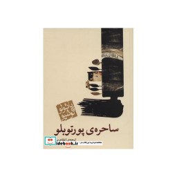 کتاب ساحره پورتوبلو نشر مکتوب
