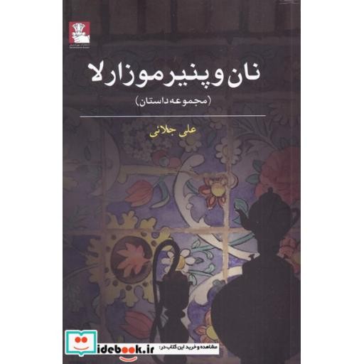 کتاب نان و پنیر موزارلا(مهراندیش)اثر علی جلائی