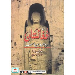 کتاب افغانستان مردم و سیاست
