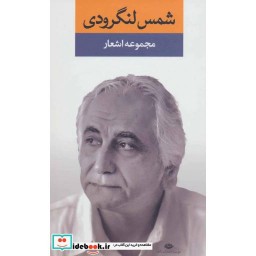 کتاب مجموعه اشعار شمس لنگرودی دفتر اول