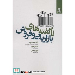 کتاب ناگفته های بازاریابی و فروش