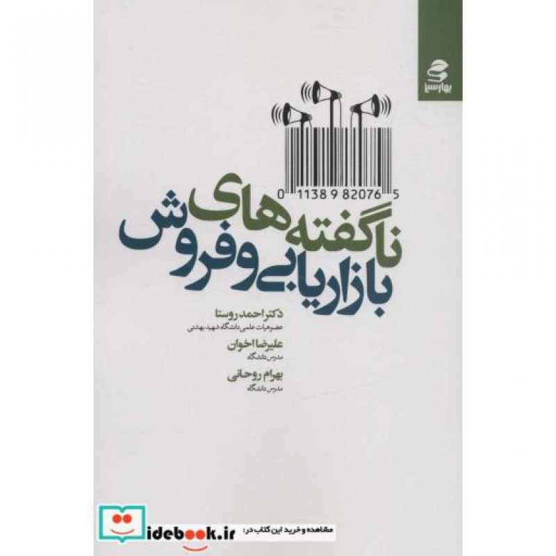کتاب ناگفته های بازاریابی و فروش