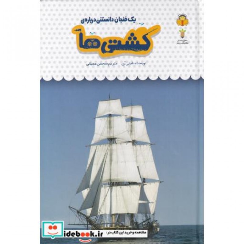 کتاب یک فنجان دانستنی درباره‌ ی کشتی ‌ها