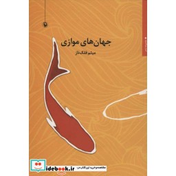 کتاب جهان های موازی