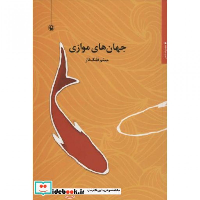 کتاب جهان های موازی