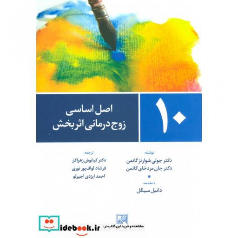 کتاب 10 اصل اساسی زوج درمانی اثر بخش