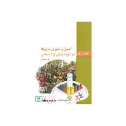 کتاب اصول و تئوری بازی ها در دوره پیش از دبستان