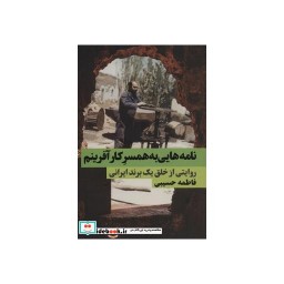 کتاب نامه هایی به همسر کارآفرینم