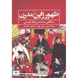 کتاب ظهور ژاپن مدرن