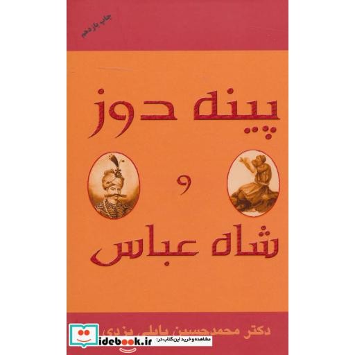 کتاب پینه دوز و شاه عباس اثر محمدحسین پاپلی یزدی