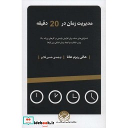 کتاب مدیریت زمان در 20 دقیقه