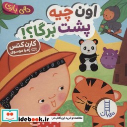 کتاب دالی بازی اون چیه پشت برگا