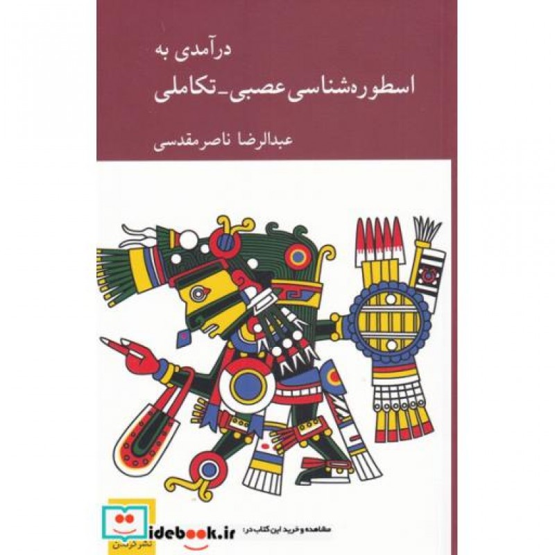 کتاب درآمدی بر اسطوره شناسی عصبی 