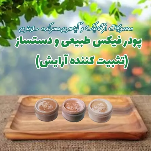 پودر فیکس طبیعی مهرکده سلامتی 30 گرمی(تثبیت کننده آرایش گیاهی و دستساز)