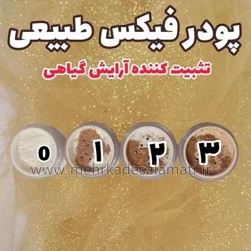 پودر فیکس طبیعی مهرکده سلامتی 30 گرمی(تثبیت کننده آرایش گیاهی و دستساز)