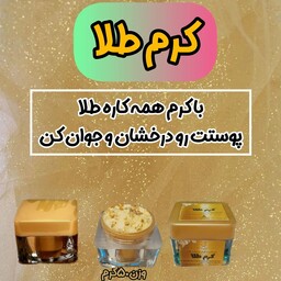 کرم طلا
 دستساز و طبیعی 50 گرم ( جوانساز و لیفت کننده پوست صورت )