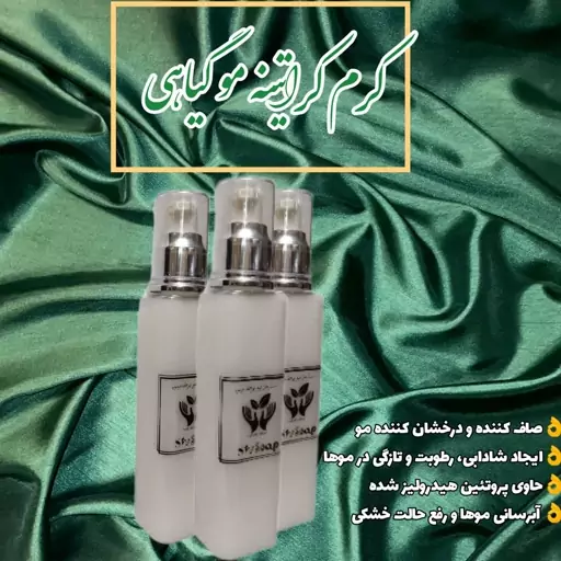 کرم کراتینه مو گیاهی حاوی پروتئین ابریشم و پروتئین جوانه گندم (وزن 90 گرم) 