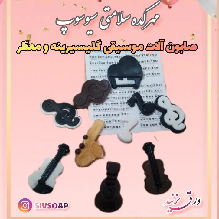 آلات موسیقی صابونی معطر و گلیسیرینه (هفت عدد از آلات موسیقی)