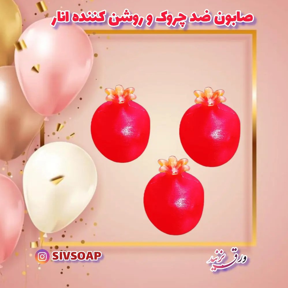 صابون ضد چروک و روشن کننده و سفت کننده و ضد لک انار صدگرمی