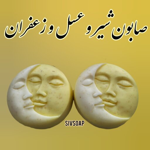 صابون شیر و عسل و زعفران 85 گرمی دستساز و طبیعی (شاداب کننده و ترمیم کننده پوست)