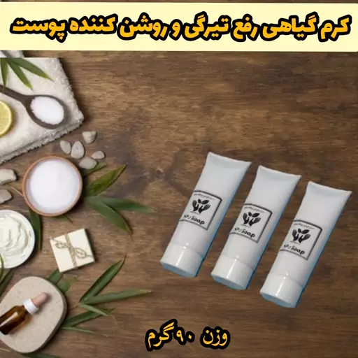 کرم رفع تیرگی  و روشن کننده گیاهی و دستساز مهرکده سلامتی  90گرمی