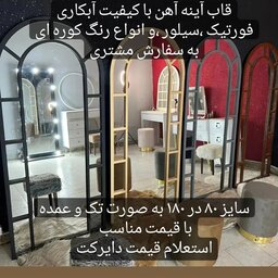 آینه قدی جنس فلزی کیفیت آبکاری در رنگ طلایی و نقره ،رنگ کوره ای در رنگ های مختلف