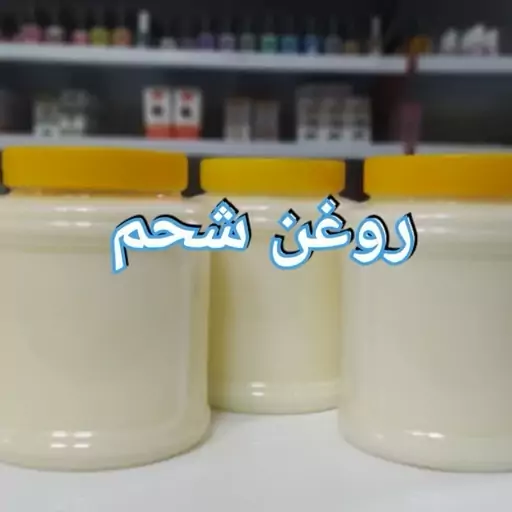 روغن شحم گاو