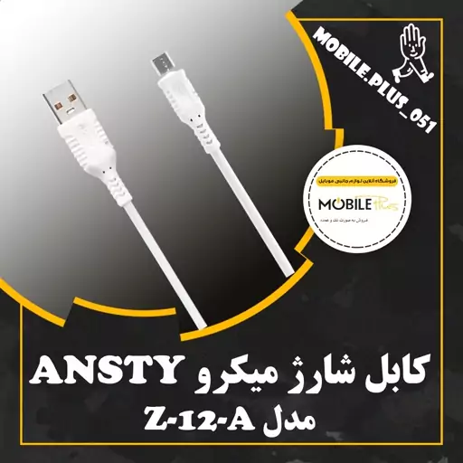 کابل میکرو فست انستی (ANSTY) مدل Z-12-A