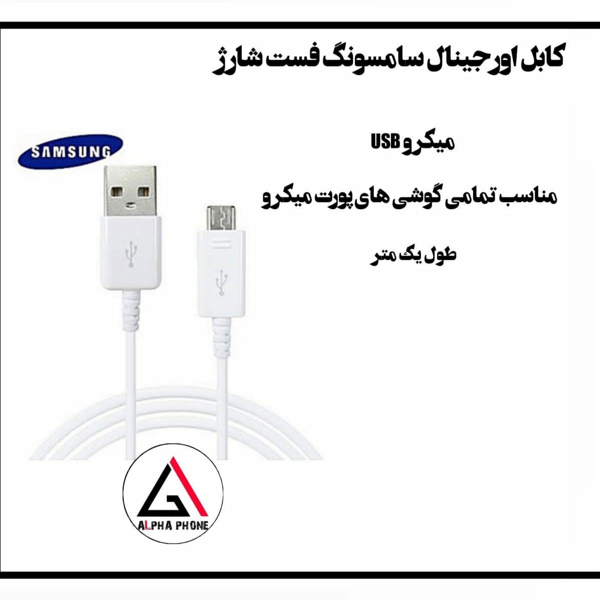 کابل با کیفیت سامسونگ فست شارژ میکرو مناسب انواع گوشی