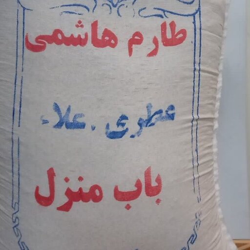 برنج طارم هاشمی، عطری اعلا ،مناسب مجلس و مهمانی 