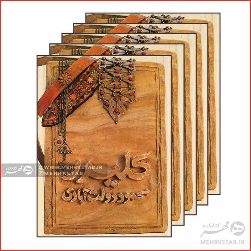 کتاب کلیدر اثر محمود دولت آبادی ( 10 جلد در 5 جلد )