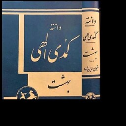 کتاب 3 جلدی کمدی الهی اثر دانته ترجمه شجاع الدین شفا