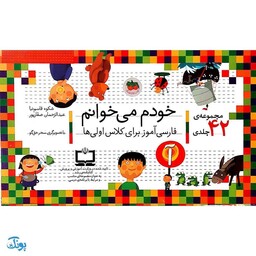 مجموعه ی 42 جلدی کتاب خودم می خوانم فارسی آموز برای کلاس اولی ها برای تقویت خواندن و آسان خوانی