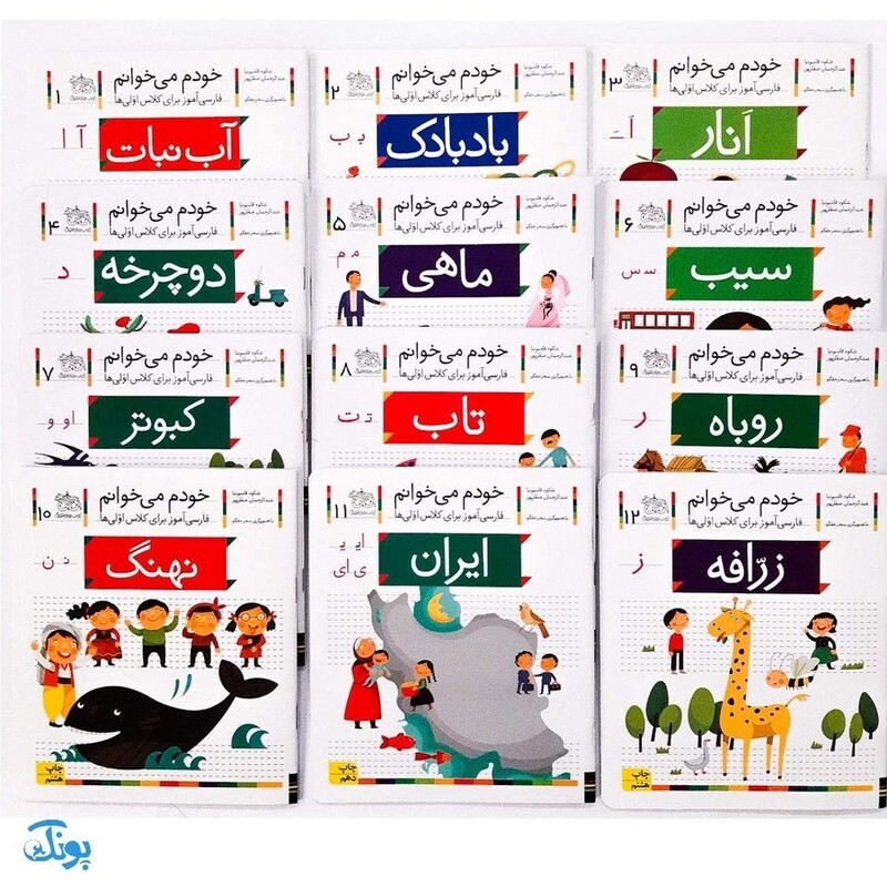 مجموعه ی 42 جلدی کتاب خودم می خوانم فارسی آموز برای کلاس اولی ها برای تقویت خواندن و آسان خوانی