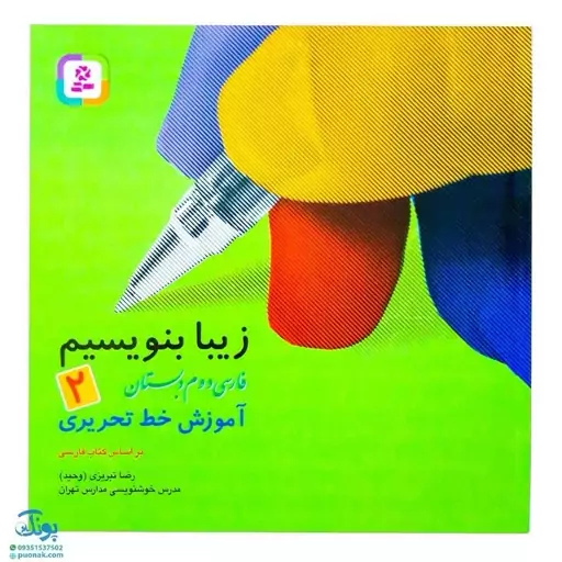 کتاب زیبا بنویسیم 2 (آموزش خط تحریری فارسی دوم دبستان) براساس کتاب فارسی