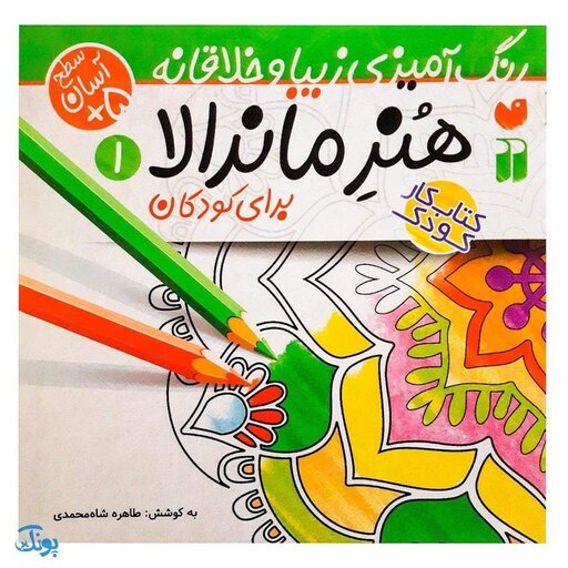 کتاب رنگ آمیزی هنر ماندالا برای کودکان 1:سطح آسان (رنگ آمیزی زیبا و خلاقانه)