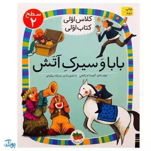 کتاب کلاس اولی کتاب اولی بابا و سیرک آتش (سطح 2) پرورش مهارت روان خوانی و کتاب خوانی